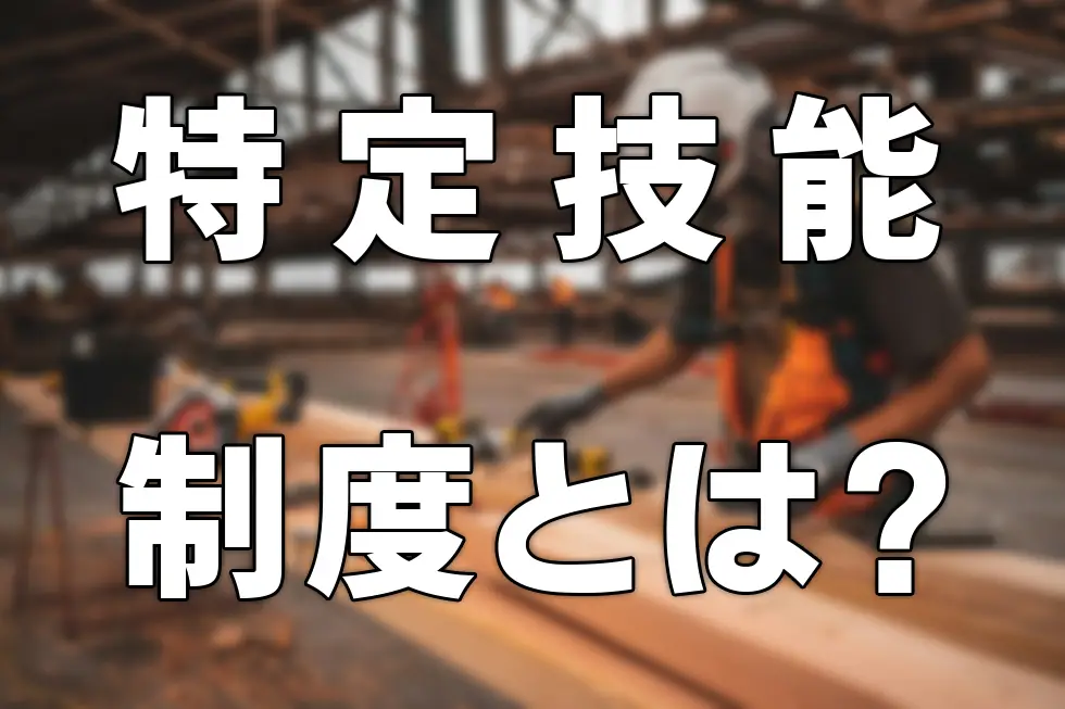 特定技能制度とは