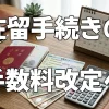 令和８年１０月１日付け在留許可手数料の額の改定等について