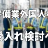 警備業への外国人材受入れが検討されています