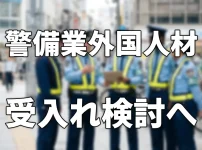 警備業への外国人材受入れが検討されています