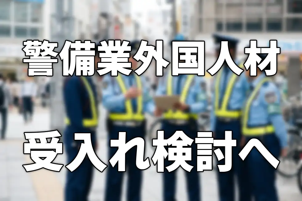 警備業への外国人材受入れが検討されています