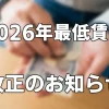 【2026年度最低賃金改正】賃金のご確認をお願いします