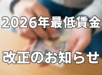 【2026年度最低賃金改正】賃金のご確認をお願いします