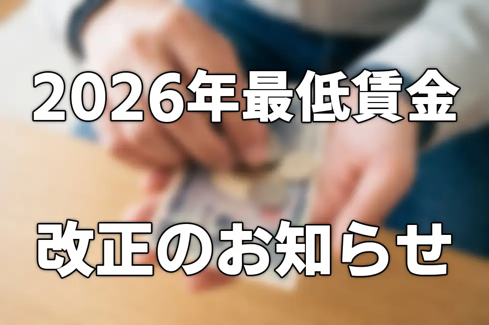 【2026年度最低賃金改正】賃金のご確認をお願いします