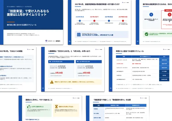 『技能実習』で受け入れるなら面接は11月がタイムリミット